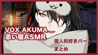 一緒に寝よう！ヴォックスの睡眠導入ASMR好きパートまとめ【ASMR配信】【Vox Akuma(ヴォックス・アクマ)| NIJISANJI EN切り抜き】