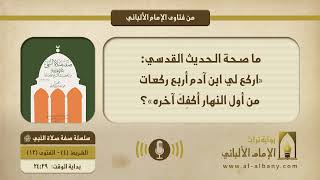 ما صحة الحديث القدسي: «اركع لي ابن آدم أربع ركعات من أول النهار أكفِكَ آخره»؟