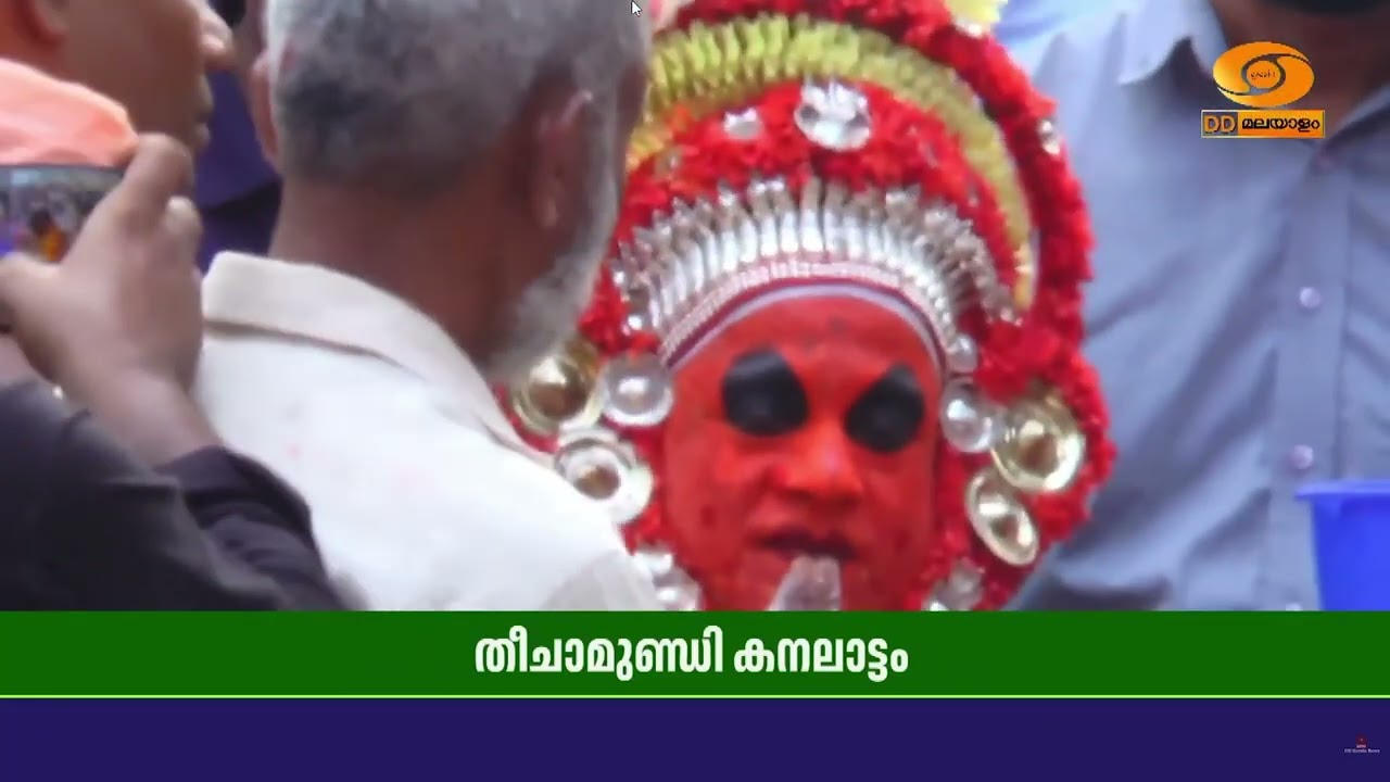 വ്യത്യസ്തവും അപകടകരവും തിറയാട്ടങ്ങളിലെ തീചാമുണ്ഡ?