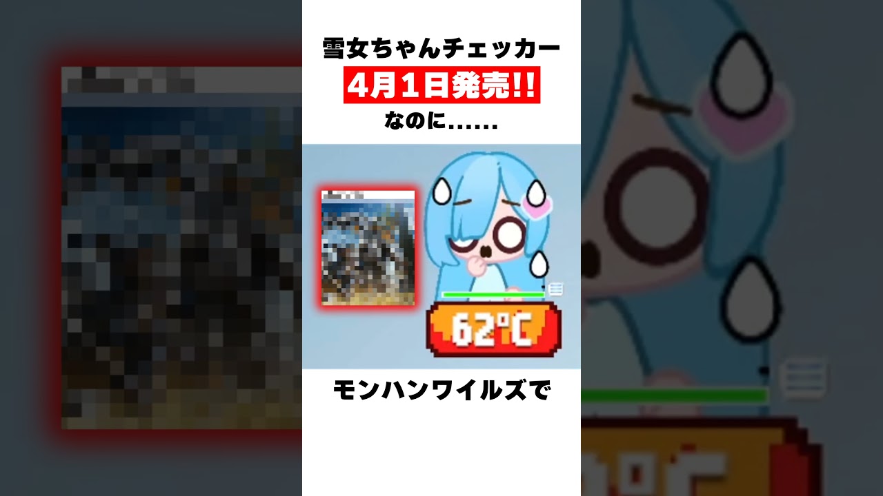 雪女ちゃんチェッカー4月1日発売！なのに........
