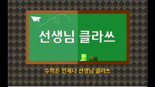 [선생님 클라쓰] 1학년 1학기 5단원  50까지의 수  70쪽, 71쪽 풀이 영상