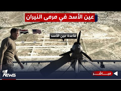 شاهد بالفيديو.. عاجل | عين الأسد في مرمى النيران.. هجمات متواصلة على القاعدة من فصائل إيران| اخبار المنتصف 2024/1/26