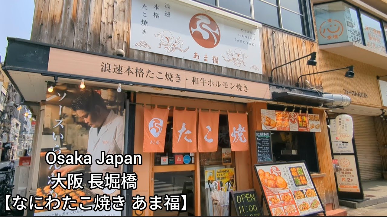大阪 長堀橋 なにわたこ焼き あま福 #大阪グルメ 