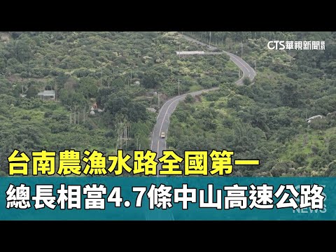 台南農漁水路全國第一　總長相當4.7條中山高速公路