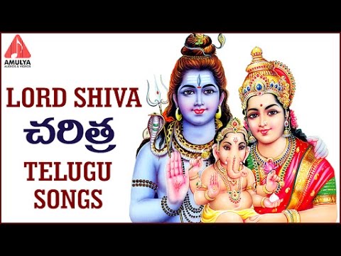 Lord Shiva Charitra | Lord Siva Telugu Devotional Songs | Audio Jukebox | Amulya Audios And Videos Video
