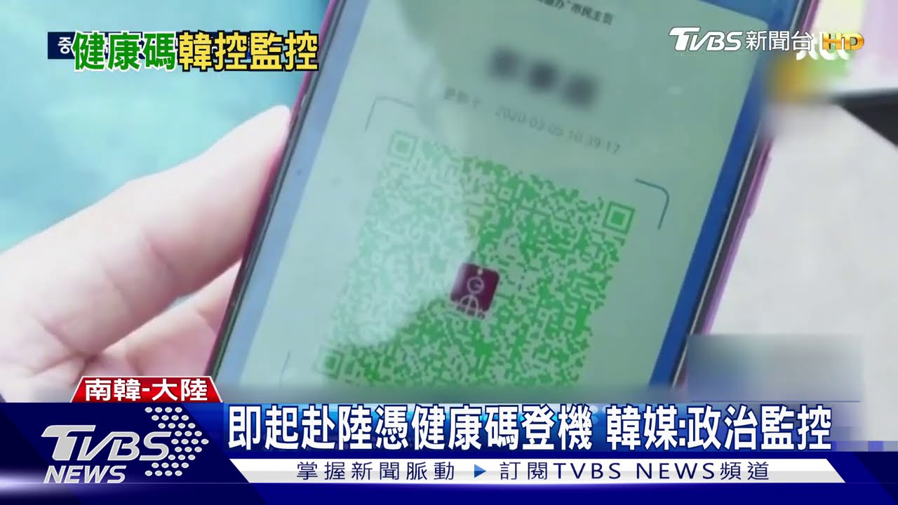 即起赴陸憑健康碼登機 韓媒:政治監控