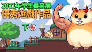 [心得] 2021學生遊戲畢業展有趣作品介紹，下集