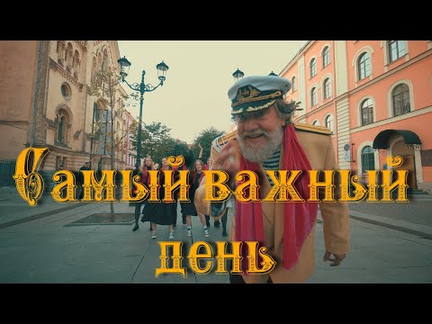 Video thumbnail for Самый важный день (The most important day)