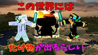 【１から始めるマインクラフト】この世界には化け物がいる⁉