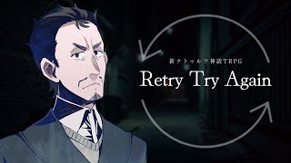嘘みたいに上手くいくクトゥルフ神話TRPG『Retry Try Again』#教授のリトトラ