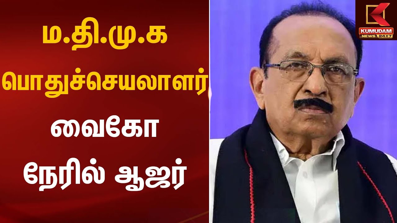 ம.தி.மு.க பொதுச்செயலாளர் வைகோ நேரில் ஆஜர் | MDMK Vaiko | Kumudam News