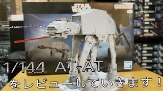 【プラモ動画】ディテールに本気を感じる… バンダイ 1/144 AT-ATをレビューしていきます！”スターウォーズ-プラモデル”
