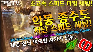 시즌23 악몽 종수도 저단 스피드 세팅 가이드(D3.S23.Monk.LOD.Bell.LowGR.Setting,.Guide)