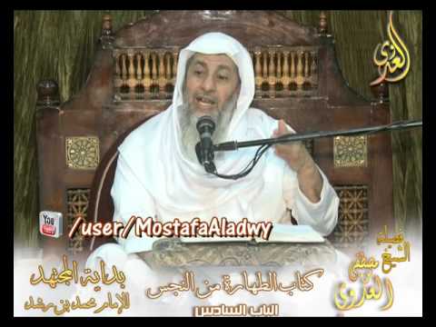  بداية المجتهد (70)  ” آداب الاستنجاء ”  كتاب الطهارة من النجس ـ 