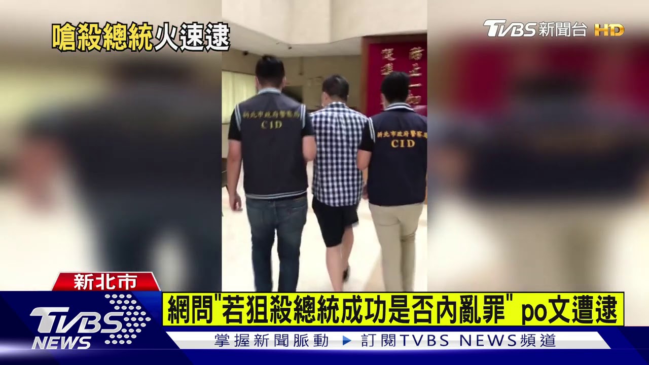 網問「若狙殺總統成功是否內亂罪」 po文遭逮