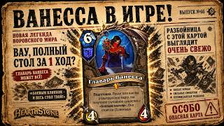 ГЛАВАРЬ ВАНЕССА - СВЕЖИЙ РАЗБОЙНИК С НОВОЙ КАРТОЙ ВЫГЛЯДИТ ОТЛИЧНО | HEARTHSTONE ROGUE DECK