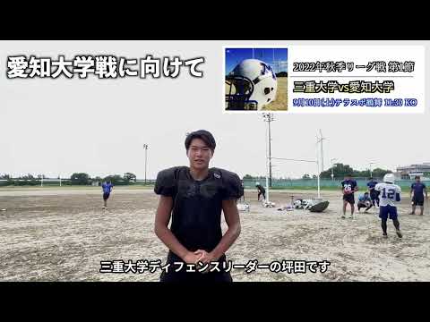 【三重大学アメフト部】愛知大学戦に向けて！（SEASERPENTS物語#18）