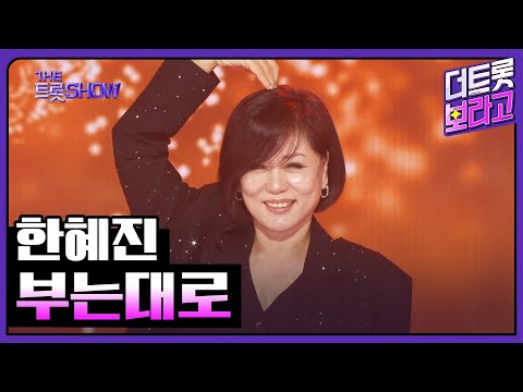 한혜진, 부는대로 | 더 트롯쇼 250414