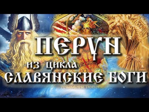 Славянский Бог Перун | Покровительство Перуна | Заповеди Перуна