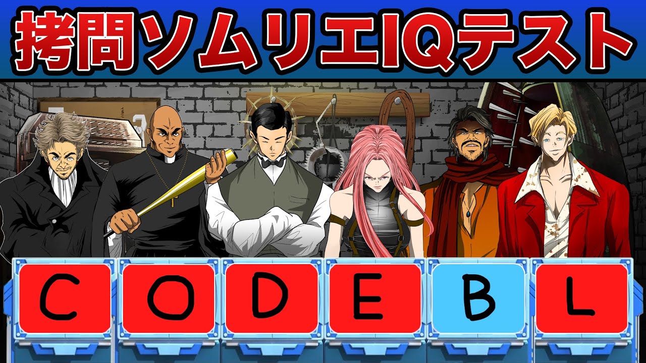 拷問ソムリエ全員集結…生放送中に死人が出る。