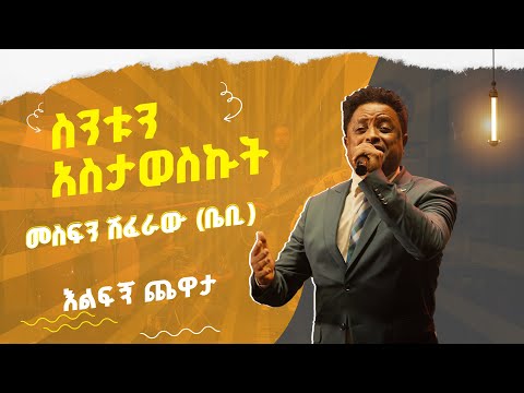 መስፍን ሽፈራው (ቤቢ) ስንቱን አስታወስኩት MESFIN SHIFERAW PERFORMING SINTUN ASTAWESKUT Live @ Ehud Bet