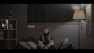 이아람 (Lee Aram) - 성장통 [Special Live Clip]