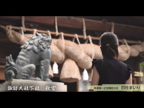 諏訪を楽しむ観光体験動画