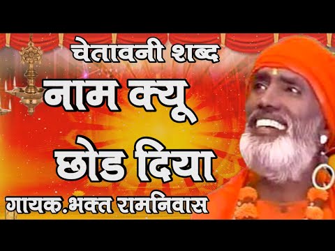 नाम क्यों छोड़ दिया ~ Bhakat Ramniwas ~ Naam Kyun Chhod Diya ~ Chetawani Shabad ~ SUPERLINE BHAKTI