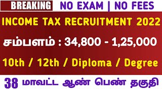 💥 NO EXAM INCOME TAX TN Government Jobs 2022 | Jobs Today Tamilan Govt Job Vacancy 2022📮TN Govt Jobs