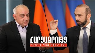 ՀՀ ԱԳ նախարար Արարատ Միրզոյանի հարցազրույցը Հանրային հեռուստատեսությանը