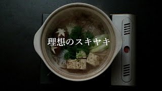 理想のスキヤキ【世にも奇妙な物語風すき焼き】 Japanese hot pot