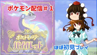 【知識少なめ】シャイナさんのポケモンバイオレット＃１（ほぼ所見プレイ）