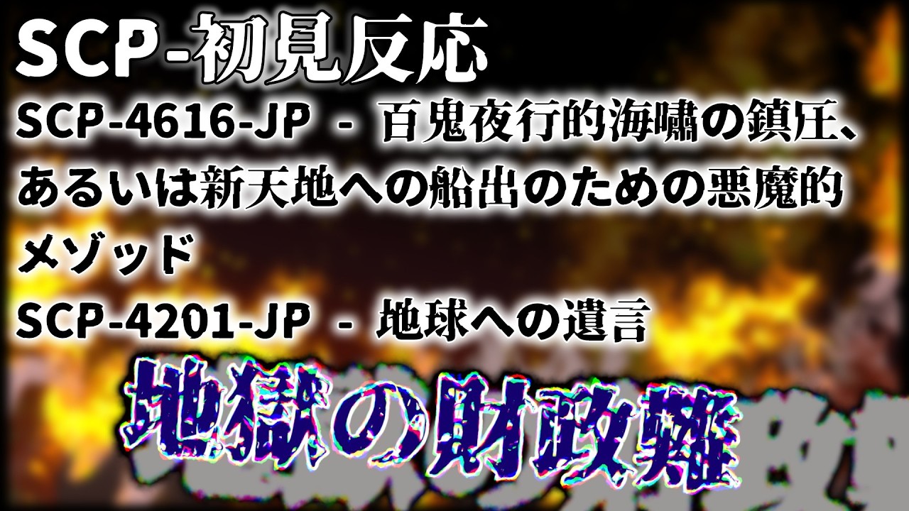 一番怖いのは、人間🌟SCP