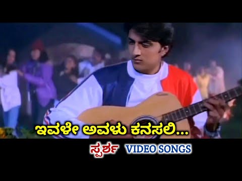 Ivale Avalu Kanasali | Sparsha | HD Video | Sudeep | Rekha | Hamsalekha | Hariharan