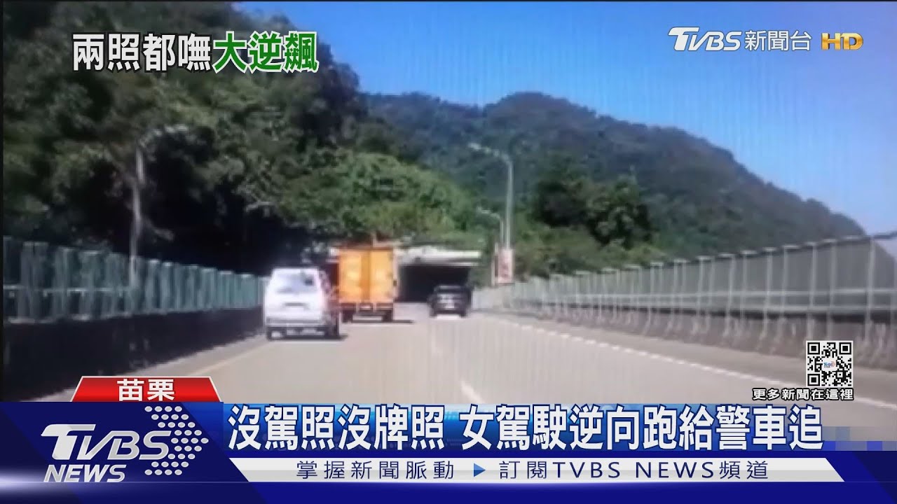 玩命關頭！沒駕照沒牌照　女駕駛逆向跑給警車追