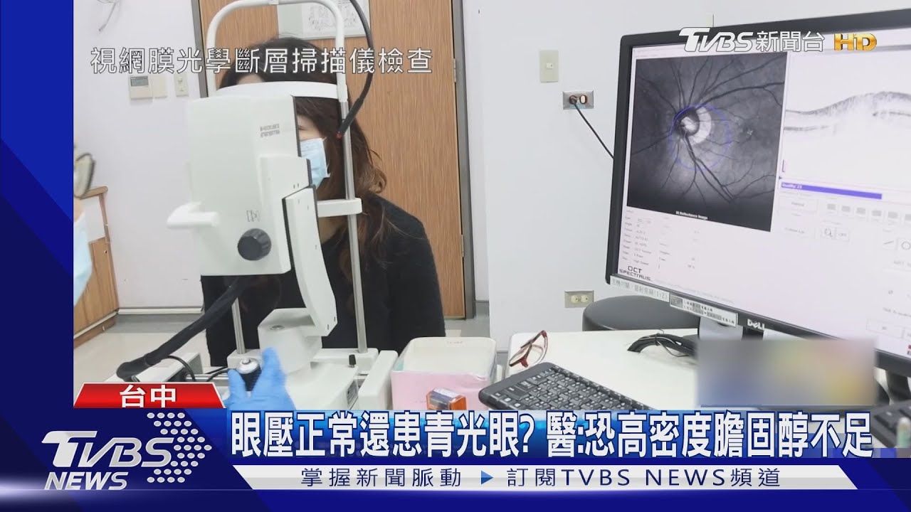 眼壓正常還患青光眼? 醫:恐高密度膽固醇不足