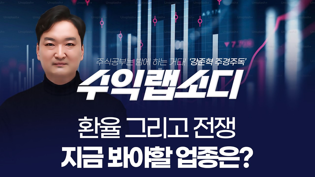 | 강준혁 '수익랩소디'ㅣ 260324