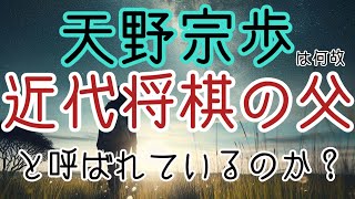 【近代将棋の起源③】天野宗歩の近代性：空っぽの偉大さと近代将棋界の父【ゆっくり解説】