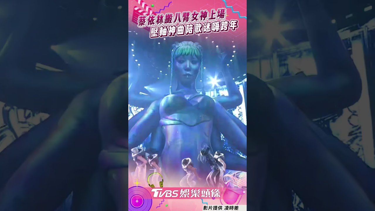 影音/蔡依林搬「八臂女神」登大巨蛋! 壓軸曲〈PLAY我呸〉陪歌迷嗨