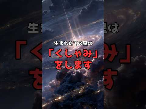 生まれたての星は「くしゃみ」で育つ。 のサムネイル