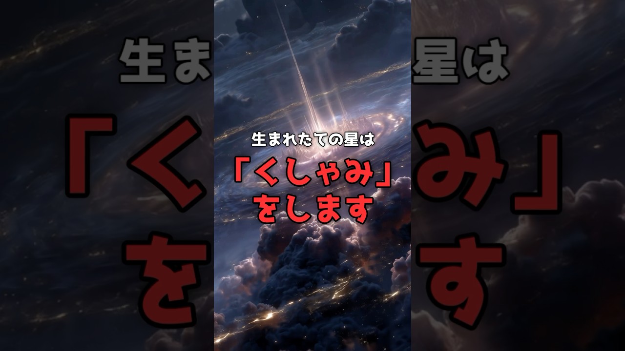 生まれたての星は「くしゃみ」で育つ。 のサムネイル
