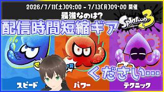 【Splatoon3】#56 逆にガチャで配信時間減らすわ。【eNu】