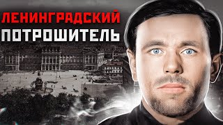 Филипп Петрович Тюрин — советский серийный убийца, орудовал в 1945—1946 годах в Ленинграде. По версии следствия, в этот период Тюрин совершил убийство 14 человек, однако сам маньяк заявлял о 29 совершённых им убийствах.Филипп Петрович