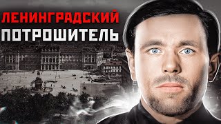 Филипп Петрович Тюрин — советский серийный убийца, орудовал в 1945—1946 годах в Ленинграде. По версии следствия, в этот период Тюрин совершил убийство 14 человек, однако сам маньяк заявлял о 29 совершённых им убийствах.Филипп Петрович
