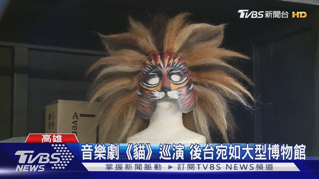 音樂劇「貓」巡演 後台宛如大型博物館