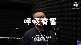莫文蔚 - 呼吸有害 | Calvin Cover