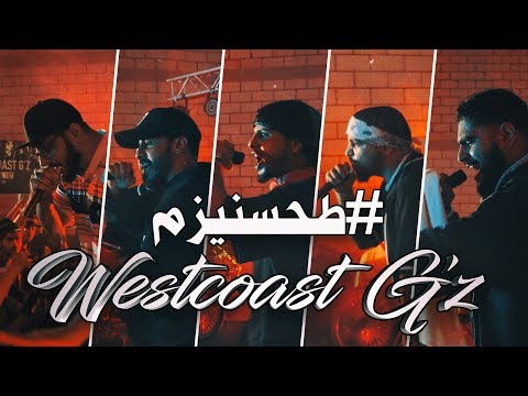 Westcoast G'z - طحسنيزم (Official Music Video)