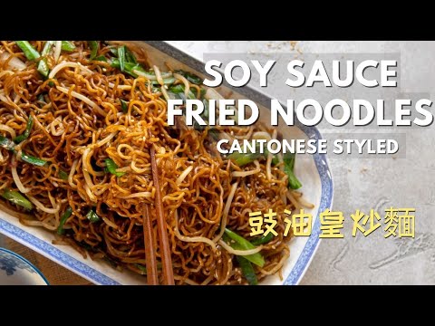 Flavorful Cantonese styled Soy Sauce Fried Noodles - 豉油皇炒麵