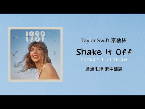 Shake It Off 通通甩掉(Taylor's Version 泰勒絲全新版)】- Taylor Swift 泰勒絲 中英歌詞 中文翻譯 | 1989(Taylor's Version) (【Shake It Off 通通甩掉(Taylor's Version 泰勒絲全新版)】- Taylor Swift 泰勒絲 中英歌詞 中文翻譯 | 1989(Taylor's Version))