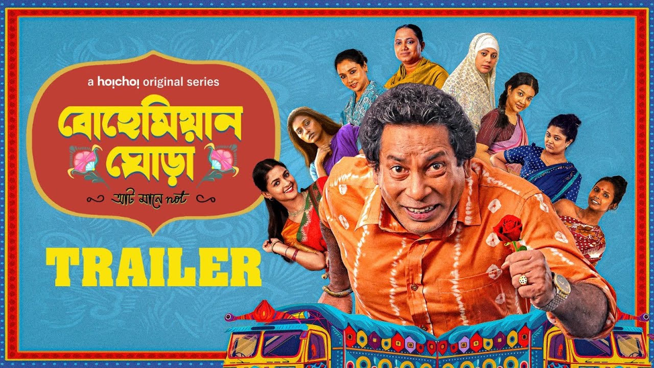 Official Trailer- Bohemian Ghora(বোহেমিয়ান ঘোড়া) | Mosharraf Karim | Amitabh Reza C| 5 JUN | hoichoi